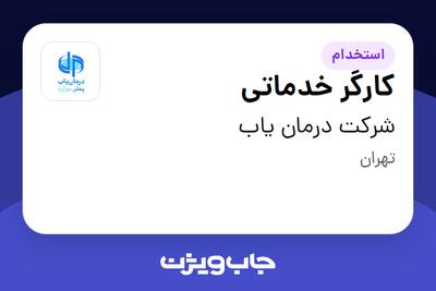 استخدام کارگر خدماتی - آقا در شرکت درمان یاب