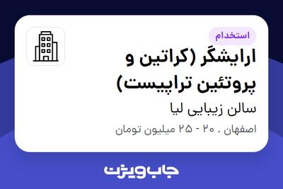 استخدام ارایشگر (کراتین و پروتئین تراپیست) - خانم در سالن زیبایی لیا