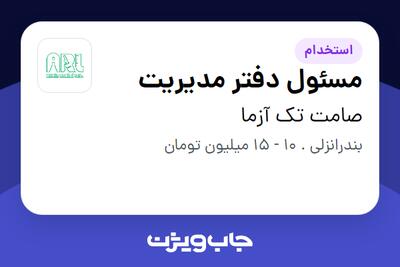 استخدام مسئول دفتر مدیریت - آقا در صامت تک آزما