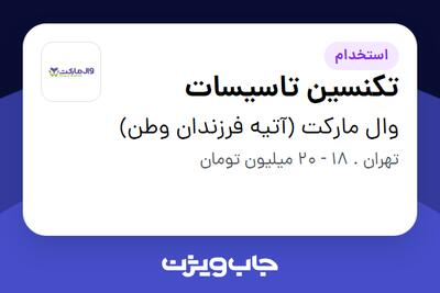 استخدام تکنسین تاسیسات - آقا در وال مارکت (آتیه فرزندان وطن)