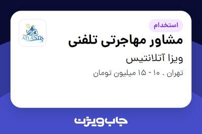 استخدام مشاور مهاجرتی تلفنی - خانم در ویزا آتلانتیس