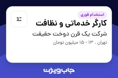 استخدام کارگر خدماتی و نظافت - آقا در شرکت یک قرن دوخت حقیقت