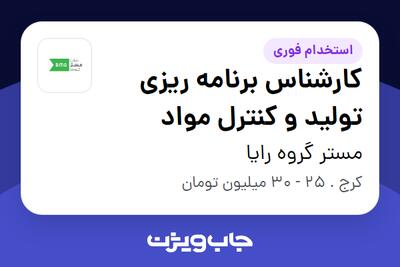 استخدام کارشناس برنامه ریزی تولید و کنترل مواد در مستر گروه رایا