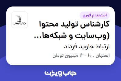 استخدام کارشناس تولید محتوا (وب‌سایت و شبکه‌های اجتماعی) - خانم در ارتباط جاوید فرداد