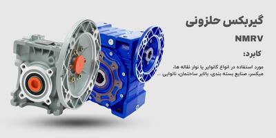 گیربکس حلزونی چیست و چه کاربردی دارد؟