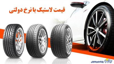 قیمت لاستیک با نرخ دولتی اعلام شد + جدول | روزنو