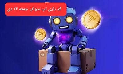 کد ویدئوهای بازی تپ سواپ جمعه ۱۴ دی ۱۴۰۳