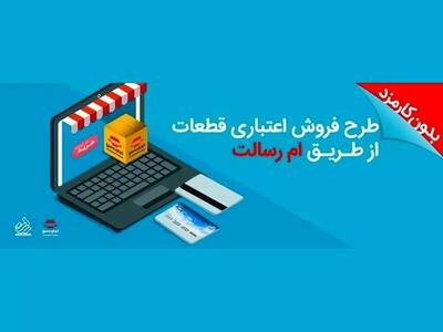 تسهیلات خرید قطعات یدکی خودرو بدون کارمزد