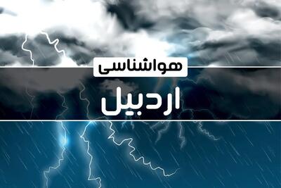 پیش‌ بینی هواشناسی اردبیل فردا پنجشنبه ۱۳ دی ۱۴۰۳ | خبر فوری هواشناسی اردبیل+وضعیت آب و هوای اردبیل