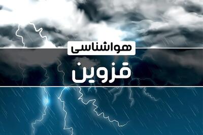 پیش‌ بینی هواشناسی قزوین فردا پنجشنبه ۱۳ دی ۱۴۰۳ | خبر فوری هواشناسی قزوین+وضعیت آب و هوای قزوین