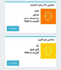 هم اکنون هوای تهران قابل قبول است