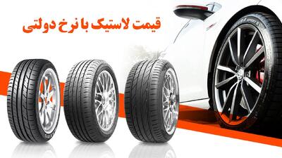 قیمت لاستیک با نرخ دولتی اعلام شد + جدول