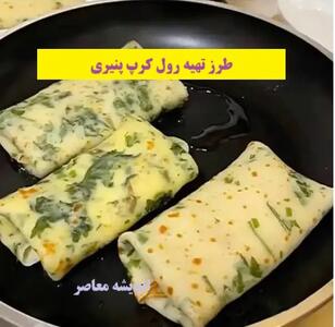 اندیشه معاصر - طرز تهیه رول کرپ پنیری (بدون فر و همزن)/ ناهار ساده و فوری برای روز جمعه اندیشه معاصر