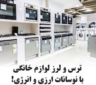  ترس و لرز لوازم خانگی با نوسانات ارزی و انرژی!