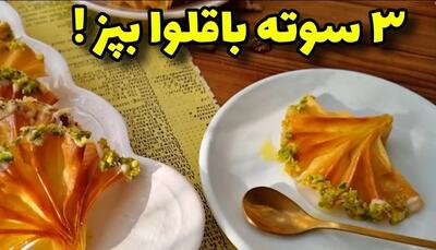 ۳ سوته باقلوا بپز / تا چای رو دم کنی ، باقلوا حاضره