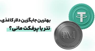 جایگزین دلار کاغذی، تتر یا پرفکت مانی؟ - دیجی رو