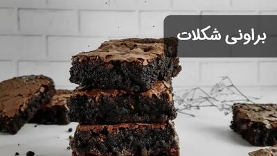 طرز تهیه براونی شکلاتی نرم و دلچسب