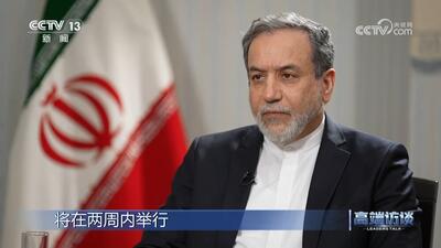 عراقچی: بر مبنای فرمول اعتمادسازی در مقابل رفع تحریم‌ها، آماده مذاکره هستیم