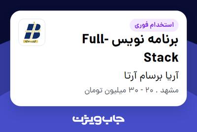 استخدام برنامه نویس Full-Stack در آریا برسام آرتا