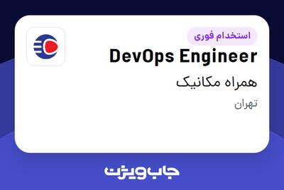 استخدام DevOps Engineer در همراه مکانیک