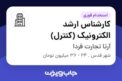 استخدام کارشناس ارشد الکترونیک (کنترل) در آرتا تجارت فردا