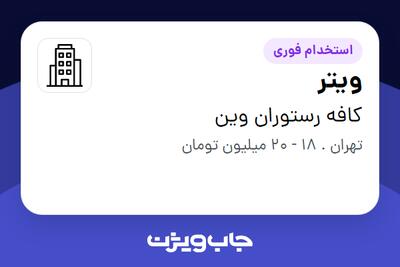 استخدام ویتر در کافه رستوران وین