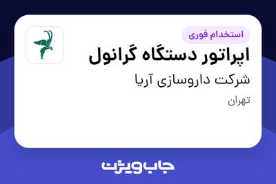 استخدام اپراتور دستگاه گرانول - آقا در شرکت داروسازی آریا