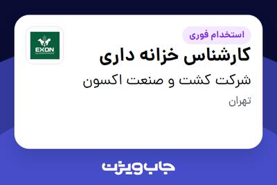 استخدام کارشناس خزانه داری در شرکت کشت و صنعت اکسون