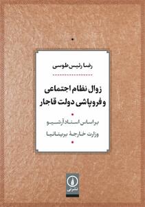 درگذشت رضا رئیس‌طوسی عضو برجسته هیات علمی دانشگاه تهران / رئیسی کتاب زوال نظم اجتماعی قاجار را بر اساس اسناد وزارت خارجه بریتانیا نوشت