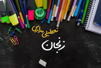 تعطیلی مدارس زنجان فردا شنبه ۱۵ دی ۱۴۰۳ | مدارس زنجان فردا شنبه ۱۵ دی ماه ۱۴۰۳ تعطیل است؟