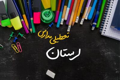 تعطیلی مدارس لرستان فردا شنبه ۱۵ دی ۱۴۰۳ | مدارس خرم آباد فردا شنبه ۱۵ دی ماه ۱۴۰۳ تعطیل است؟