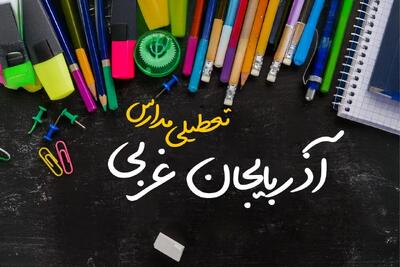 تعطیلی مدارس آذربایجان غربی فردا شنبه ۱۵ دی ۱۴۰۳ | مدارس ارومیه فردا شنبه ۱۵ دی ماه ۱۴۰۳ تعطیل است؟