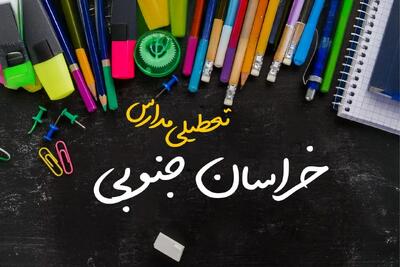 تعطیلی مدارس خراسان جنوبی فردا شنبه ۱۵ دی ۱۴۰۳ | مدارس بیرجند فردا شنبه ۱۵ دی ماه ۱۴۰۳ تعطیل است؟