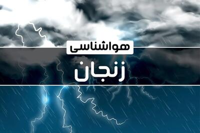 پیش‌ بینی هواشناسی زنجان فردا شنبه ۱۵ دی ۱۴۰۳ | خبر فوری هواشناسی زنجان+وضعیت آب و هوای استان زنجان