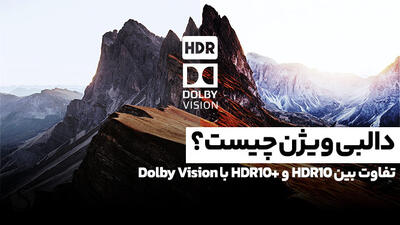 دالبی ویژن چیست؟ تفاوت بین HDR10 و +HDR10 با Dolby Vision