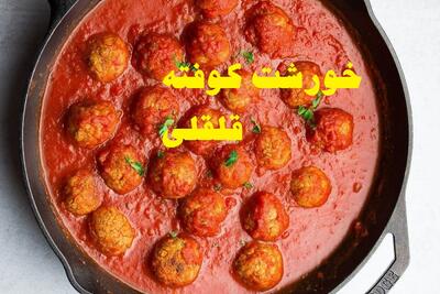 دستور پخت خورشت  کوفته قلقلی با آلو | یک غذای جدید و خوشمزه برای اعضای خانواده