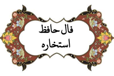 فال حافظ امروز جمعه 14 دی 1403 با تفسیر غزل| استخاره با فال حافظ آنلاین و واقعی