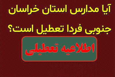 احتمال تعطیلی مدارس خراسان جنوبی فردا ۱۶ دی ماه ۱۴۰۳