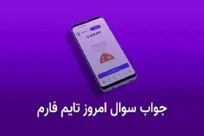 اندیشه معاصر - جواب سوال تایم فارم (Time Farm) امروز شنبه ۱۵ دی اندیشه معاصر