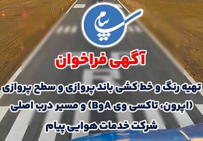 واگذاری خط کشی باند و سطوح پروازی فرودگاه پیام به بخش خصوصی 