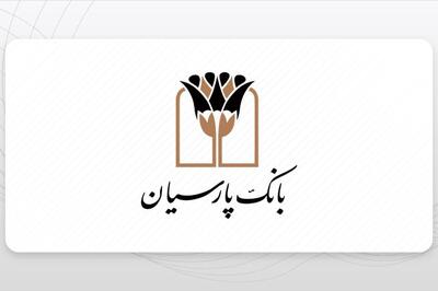 عملکرد بی‌نظیر پارسیان؛ 49 هزار میلیارد ریال تسهیلات قرض‌الحسنه به نیازمندان در 9 ماه / بانک پارسیان، با تسهیلات قرض‌الحسنه، مسیر توسعه عدالت اجتماعی را هموار می‌سازد!