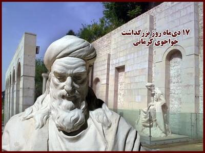 مجموعه متن و پیام تبریک بزرگداشت خواجوی کرمانی