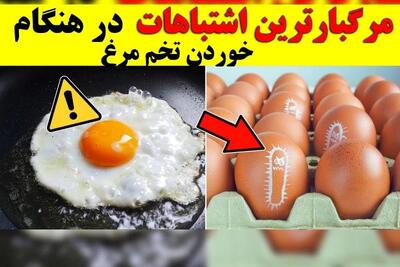 هشدار! هرگز این ۸ اشتباه را هنگام خوردن تخم مرغ مرتکب نشوید!