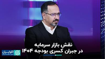 نقش بازار سرمایه در جبران کسری بودجه 1404