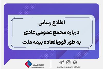 اطلاع رسانی درباره مجمع عمومی عادی به طور فوق العاده بیمه ملت | اقتصاد24