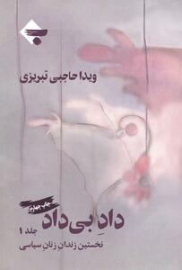 پایان انتشار کتاب «داد بی داد» و انتشار مصاحبه محمد یگانه از تاریخ شفاهی هاروارد