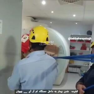 عجیب ولی واقعی؛  بیمار در دستگاه MRi گیر کرد/ او را با طناب بیرون آوردند!