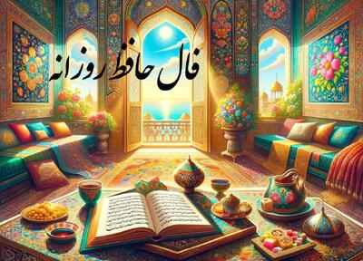 فال حافظ امروز یکشنبه 16 دی ماه1403 / راز دل خود را در غزل حافظ بیابید