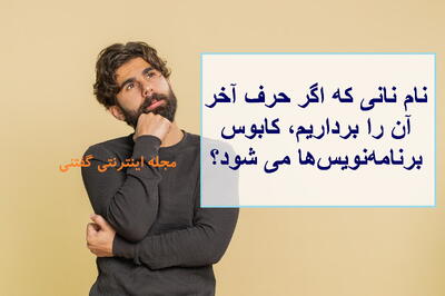 چیستان: نام نانی که اگر حرف آخر آن را برداریم، کابوس برنامه‌نویس‌ها می شود؟