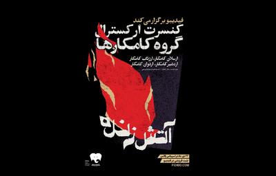 «کامکارها» کنسرت «آتش زنده» را روی صحنه می برد/۲۲ دی‌ماه در اسپیناس پالاس